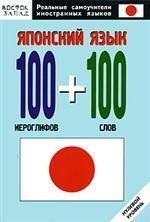 Японский язык. 100 иероглифов и 100 слов. Нулевой уровень