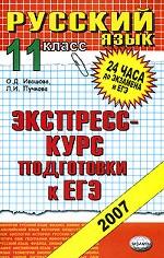 Русский язык. 11 класс. Экспресс-курс подготовки к ЕГЭ