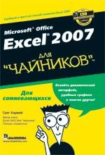 Microsoft Office Excel 2007 для "чайников"