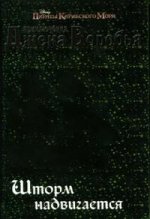 Пираты. Джек Воробей. Шторм надвигается. Книга 1