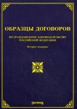 Образцы договоров по гражданскому законодательству РФ. 2-е изд. допол. и перераб