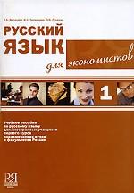 Русский язык для экономистов (+CD)