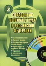Справочник по охране труда в РФ. 11-е изд., перераб. и доп. (+ CD)