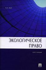 Экологическое право. Курс лекций