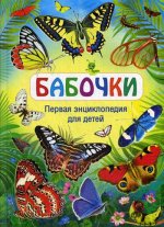 Бабочки.Первая энциклопедия для детей