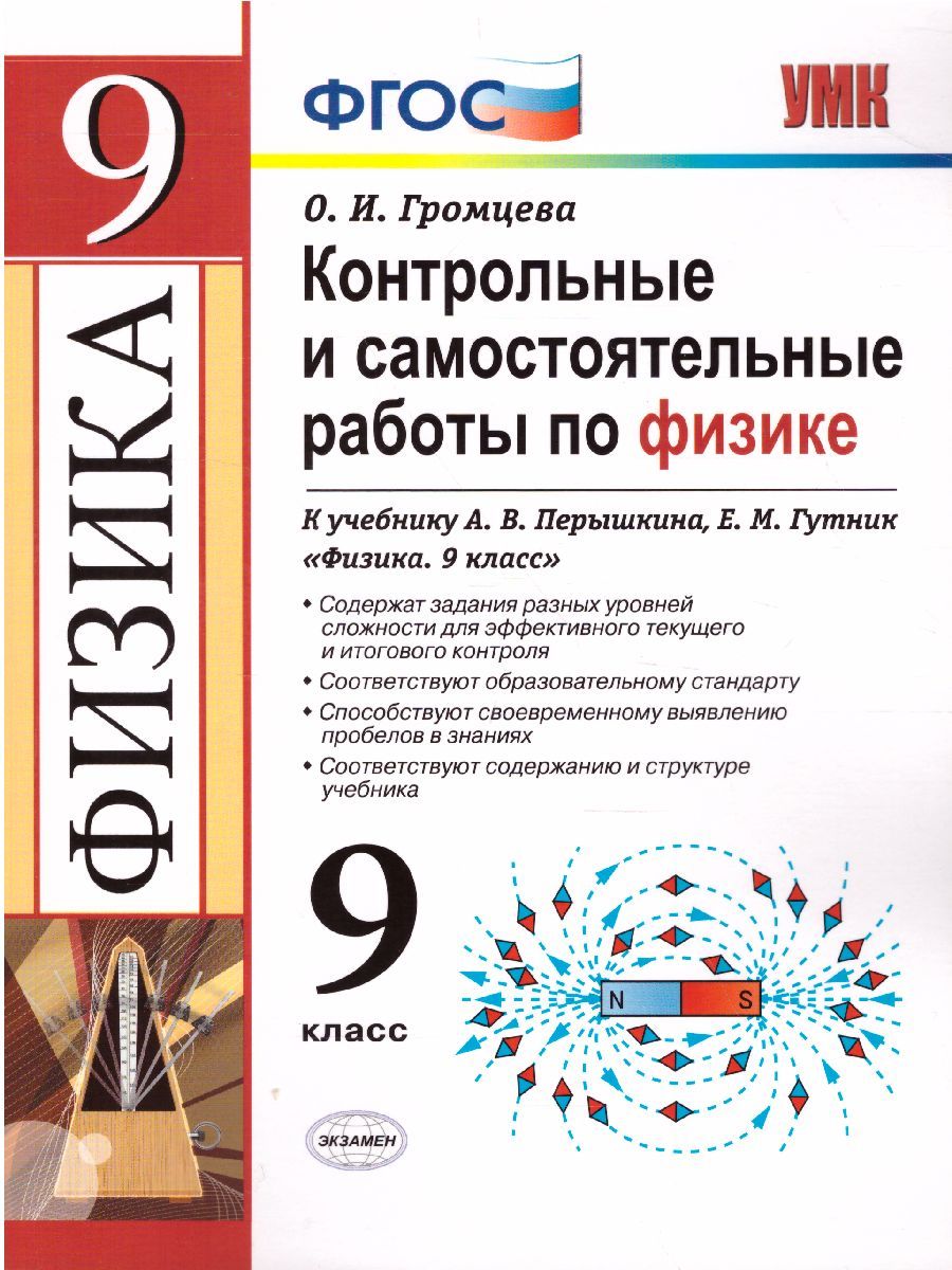 УМК Перышкин Физика 9 класс. Контр. и самост. работы (к новому ФПУ) ФГОС