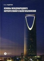 Основы международного корпоративного налогообложения