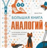 Большая книга аналогий. Антиучебник, который поможет влюбиться в науку