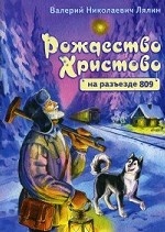 Рождество Христово на разъезде 809