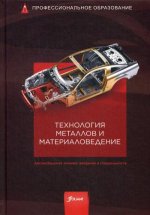 Технология металлов и материаловедение: Учебник
