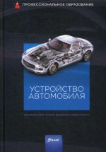 Устройство автомобиля: Учебник