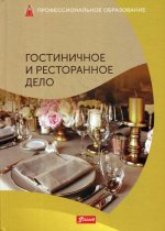Гостиничное и ресторанное дело: Учебник