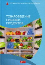 Товароведение пищевых продуктов: Учебник
