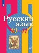 Русский язык. 10-11 класс. Базовый уровень. Учебник