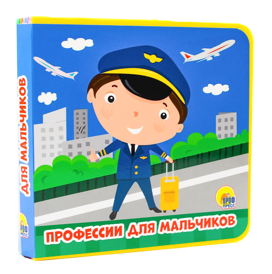 КНИЖКИ НА ПЕНЕ 145х143. ПРОФЕССИИ ДЛЯ МАЛЬЧИКОВ