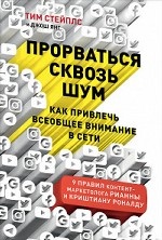 Прорваться сквозь шум: Как привлечь всеобщее внимание в сети