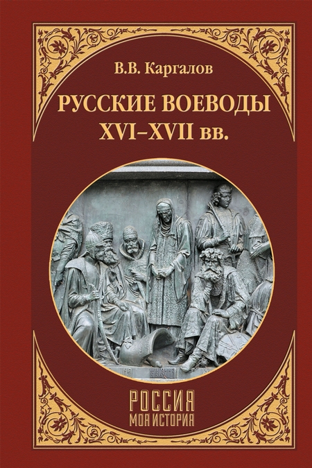 Русские воеводы XVI–XVII вв