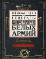 Штаб­офицеры и генералы белых армий. Энциклопедический словарь участников Гражданской войны