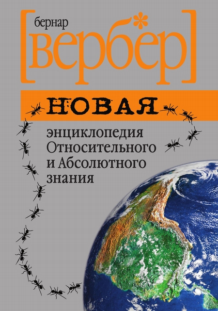 Новая энциклопедия Относительного и Абсолютного знания