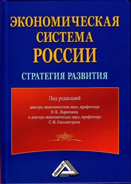 Экономическая система России: стратегия развития