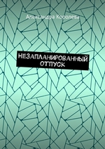 Незапланированный отпуск