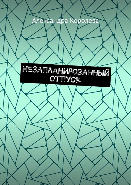 Незапланированный отпуск