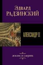 Эдвард Радзинский: Александр II. Жизнь и смерть