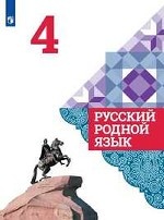 Русский родной язык. 4 класс. Учебное пособие