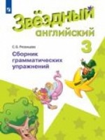 Английский язык. Звёздный английский. Starlight. 3 класс. Сборник грамматических упражнений. ФГОС