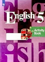 Английский язык. Рабочая тетрадь для 5 класса общеобразовательных учреждений (4-й год обучения)