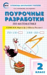 Поурочные разработки по математике. 2 класс. К УМК " Школа Росии" М. И. Моро