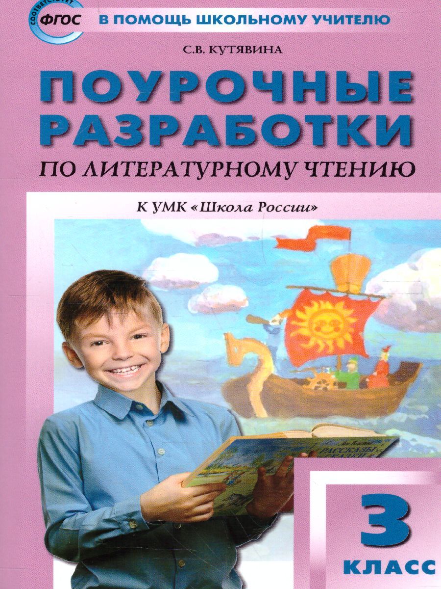 Поурочные разработки по Литературному чтению 3 класс. К УМК Климановой (Школа России). ФГОС