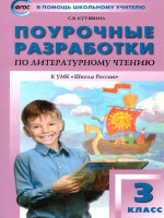 Поурочные разработки по Литературному чтению 3 класс. К УМК Климановой (Школа России). ФГОС