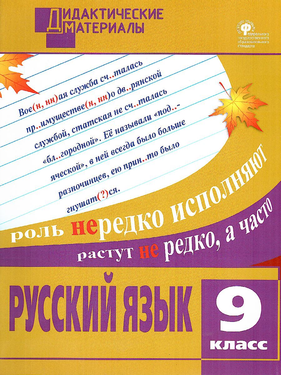 Русский язык 9 класс. Разноуровневые задания. ФГОС