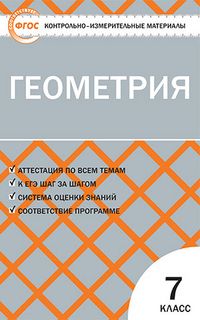 Геометрия 7 класс. Контрольно-измерительные материалы. ФГОС