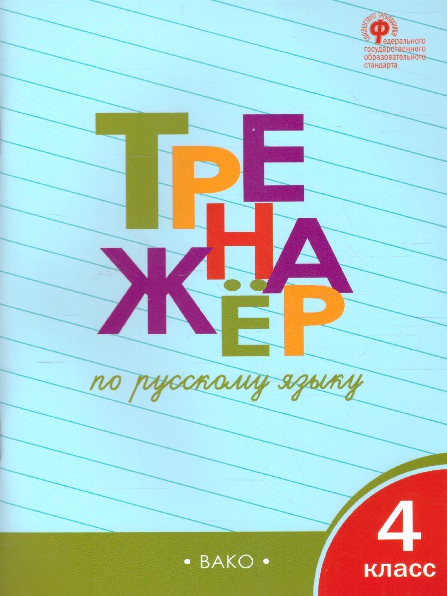 Тренажёр по Русскому языку 4 класс