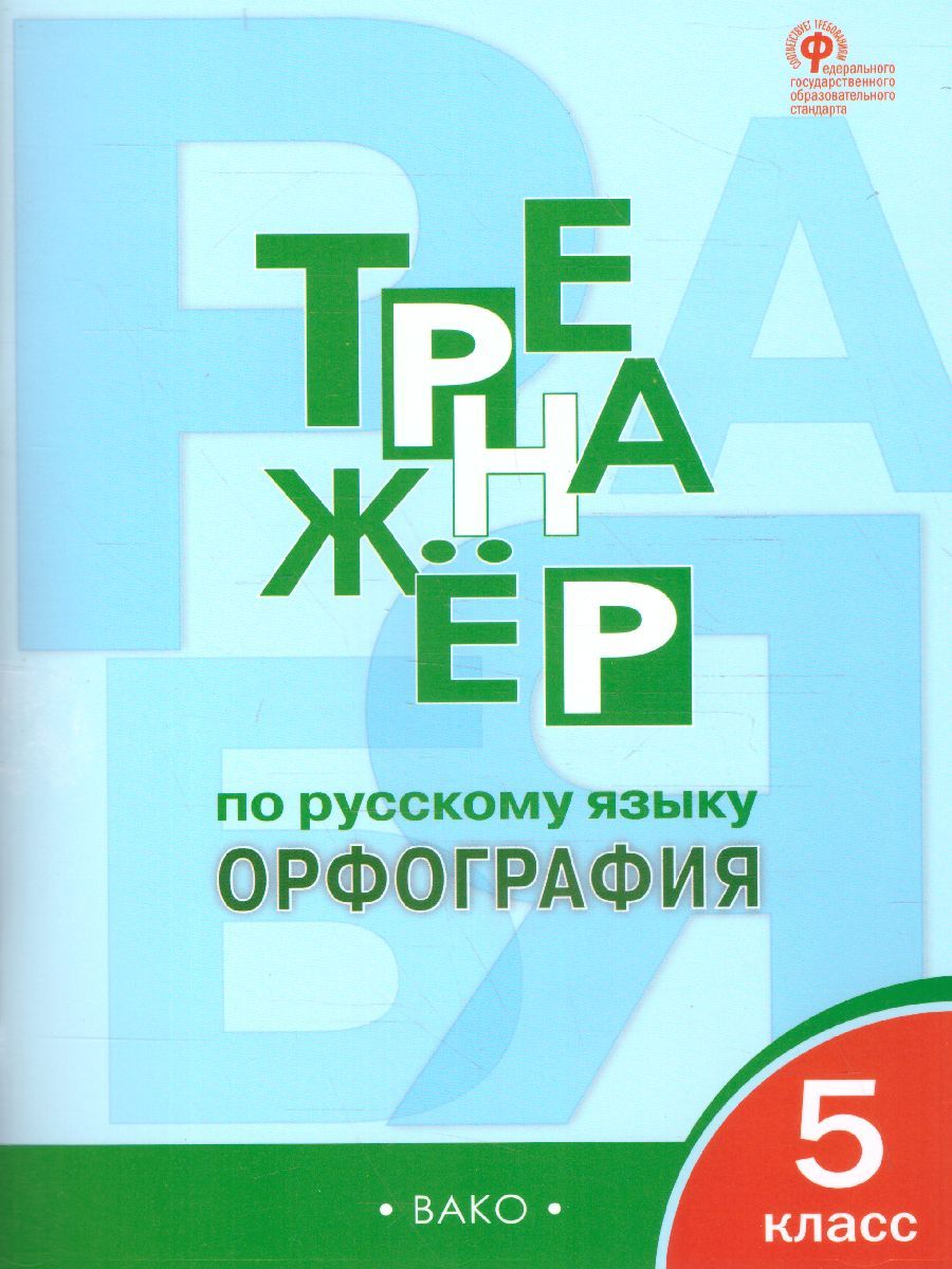Тренажёр по Русскому языку 5 класс. Орфография