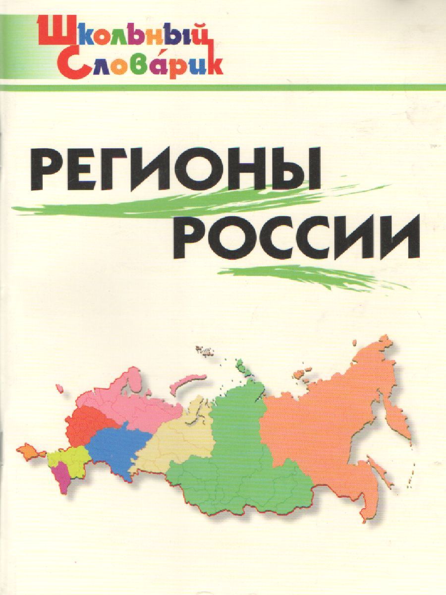 Регионы России + Крым