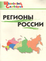 Регионы России + Крым