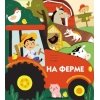 Книжки на картоне с разной вырубкой страниц На ферме