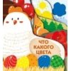 Книжки на картоне с разной вырубкой страниц Что какого цвета