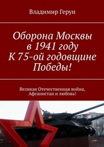 Оборона Москвы в 1941 году. К 75-ой годовщине Победы! Великая Отечественная война, Афганистан и любовь!