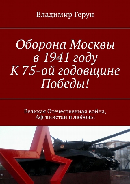 Оборона Москвы в 1941 году. К 75-ой годовщине Победы! Великая Отечественная война, Афганистан и любовь!