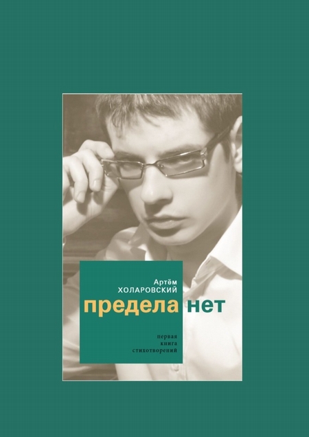 Предела нет