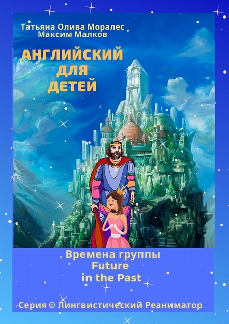 Английский для детей. Времена группы Future in the Past. Серия © Лингвистический Реаниматор