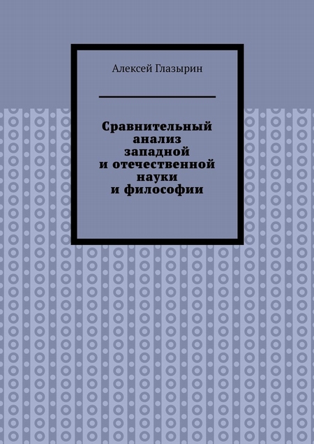 Сравнительный анализ западной и отечественной науки и философии