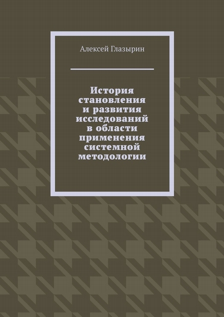 История становления и развития исследований в области применения системной методологии