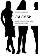 Ли Лу Би. Вторая книга об Александре, Лусинде и Беатрикс