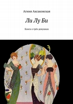 Ли Лу Би. Книга о трёх девушках