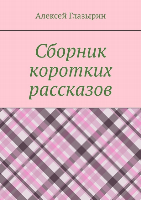 Сборник коротких рассказов